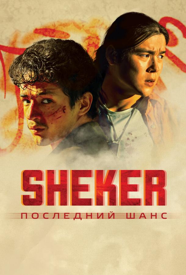 Фильм SHEKER. Последний шанс (2024) смотреть онлайн в качестве FHD